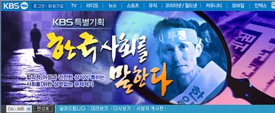 KBS 한국사회를 말한다. 인터넷 초기 화면 